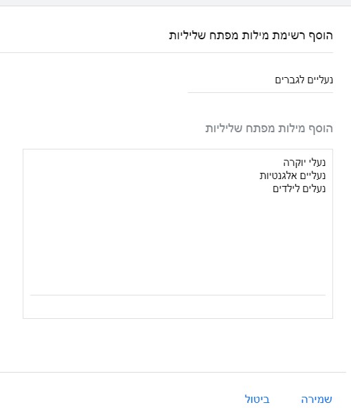 מילות מפתח שליליות