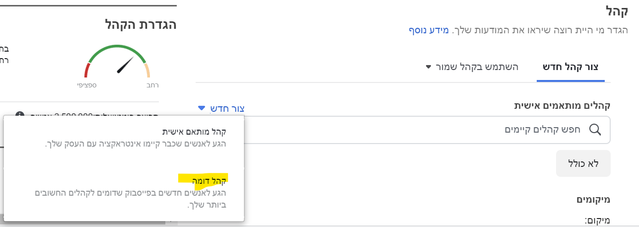 קהלים דומים פייסבוק