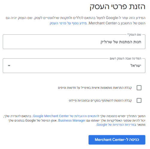 הזנת פרטי העסק בגוגל שופיג