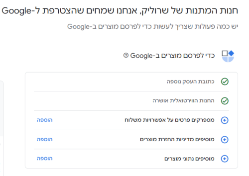 מד ההתקדמות בגוגל שופינג