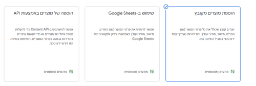 אפשרויות להוספת מוצרים לגוגל שופינג